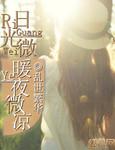 日光微暖遇见你