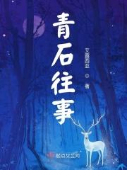 青石文章