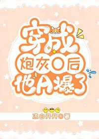 穿成炮灰O后他A爆了 by凉白开开