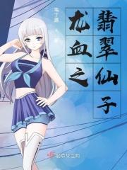 龙血翡翠演员表