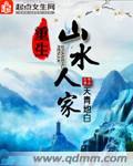 山水人家
