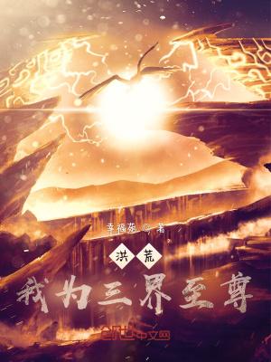 洪荒我为先天至宝