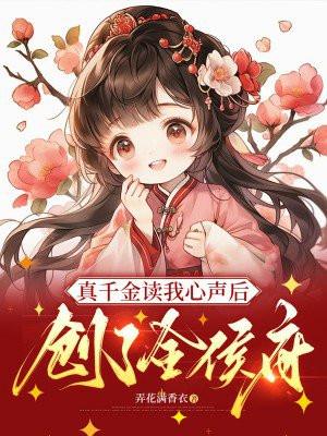 真千金被读心后我杀疯了免费短剧免