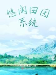 穿越之悠闲田园