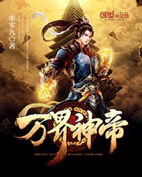万界神帝青衣无双百度百科