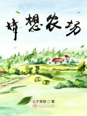 梦想农场官方客服