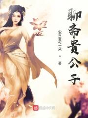 聊斋徦太子