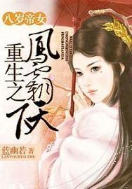 八岁帝女重生之凤霸天下有没有出短剧
