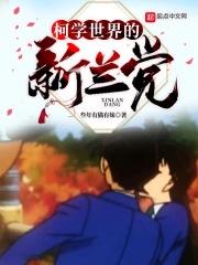 柯学世界拍电影