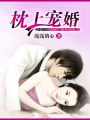 枕上宠婚缉拿小逃妻 沉齐
