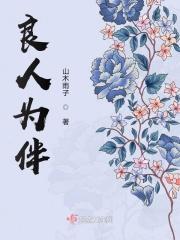 良人做伴什么意思