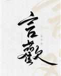 言欢酒价格