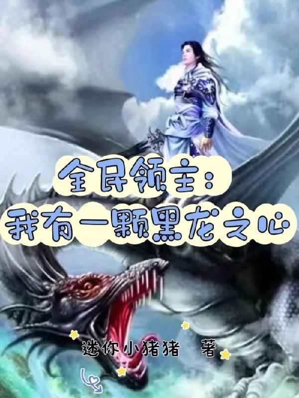 全民领主万族争霸从零开始打造最强帝国