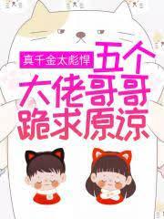 五个大佬哥哥跪求原谅免费阅读