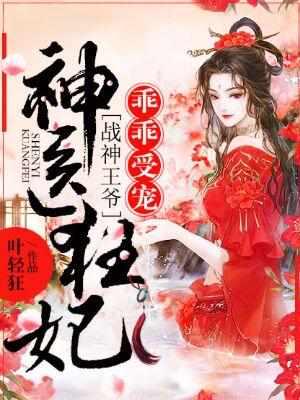 神医狂妃战神王爷乖乖受宠笔趣阁