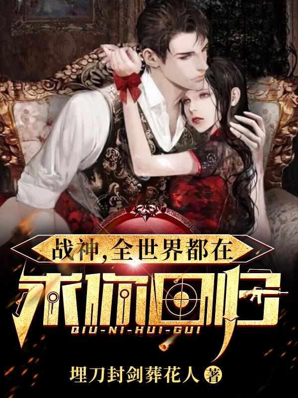 全世界都在求你回归全文