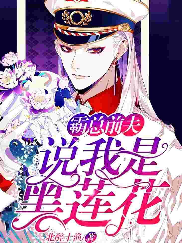 他说我是黑莲花72
