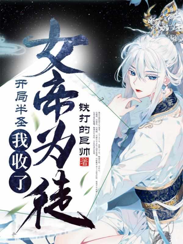 我收了女帝为徒 作者铁打的巨帅