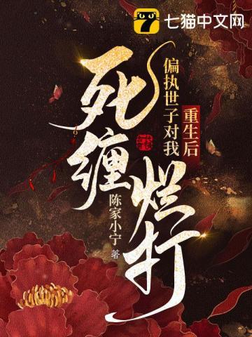 偏执太子重生之后