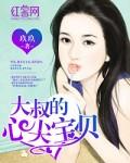 大叔宝贝心尖宠