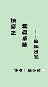 快穿之还愿人生路晋江
