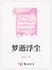 浮梦逝华肖艾