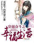 穿越之幸福生活免费阅读