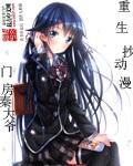 帮我找关于重生动漫