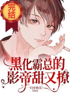 黑化霸总的影帝又甜又撩