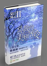 豪门风云总裁的私有宝贝无删减