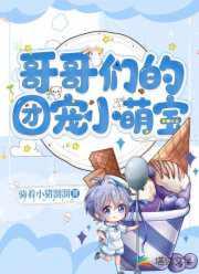 哥哥们的团宠小萌宝全文阅读免费