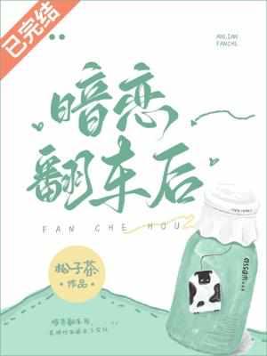 暗恋翻车后江月年年免费阅读