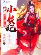 绝色妖妃txt