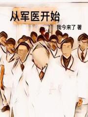 从军之前