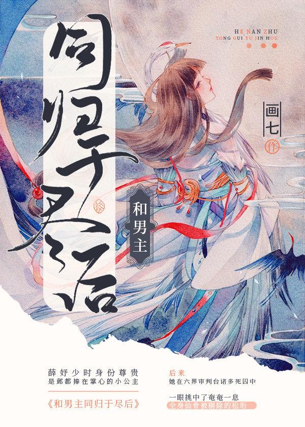 和男主同归于尽后画七无缺字