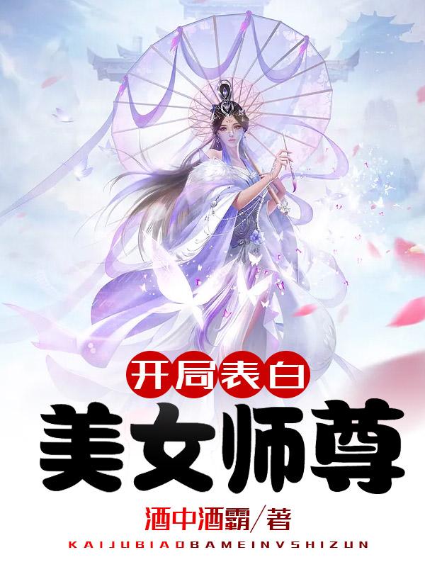 开局表白美女师尊动漫