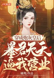 穿成炮灰暴君的阿姊
