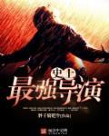史上最牛的导演