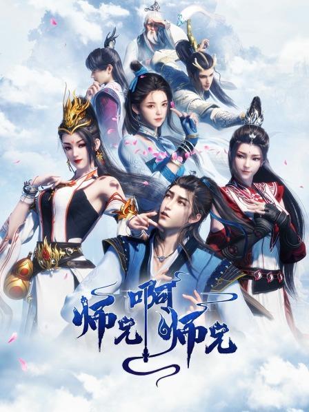 师兄啊师兄动漫在线观看全集免费播放