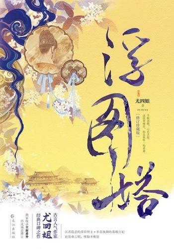 浮图缘分集剧情