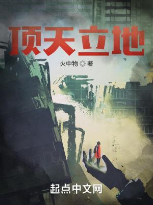顶天立地成语故事