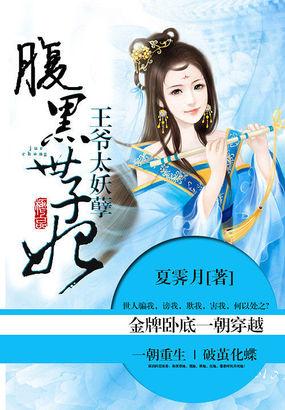 王爷太妖孽腹黑世子妃 夏霁月