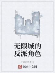无限城的反派角色是谁
