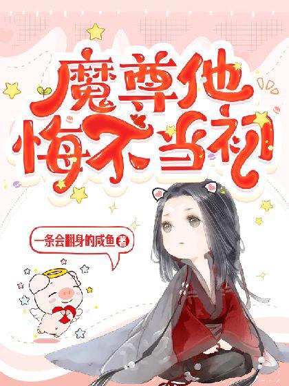 魔尊他悔不当初免费全集