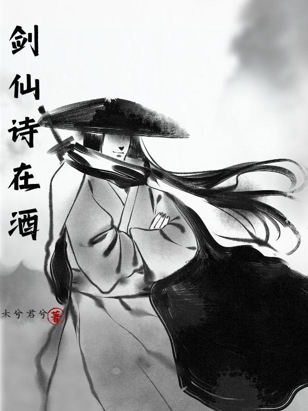 仙剑酒剑仙的诗句