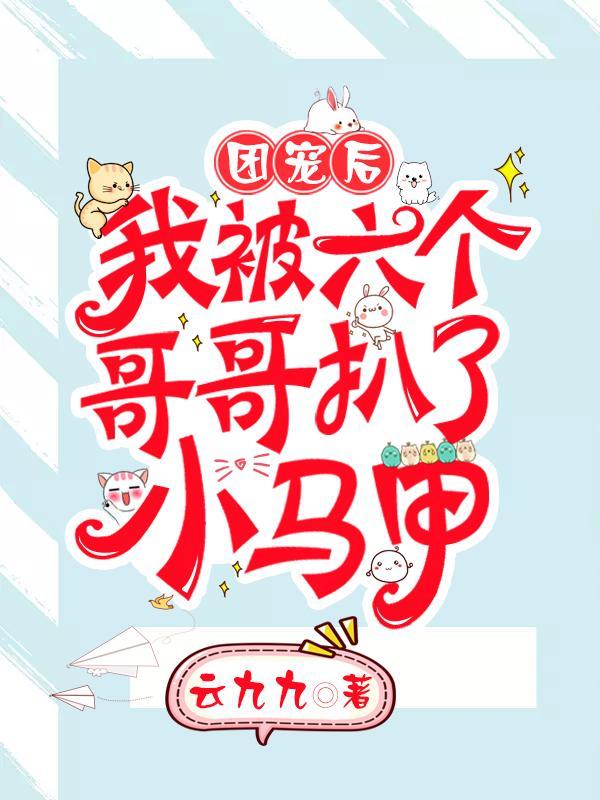 六个哥哥扒了我的小马甲