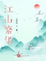 江山是一个怎样的城市