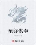 至尊神殿百科