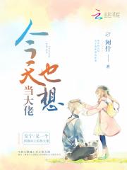 今天也想当个蘑菇