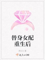 替身女配重生后 药尘尘